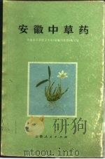 安徽中草药  植物药部分（1975 PDF版）