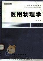 医用物理学  第4版   1995  PDF电子版封面  7117000163  胡纪湘主编 