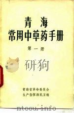 青海常用中草药手册  第1册（1970 PDF版）