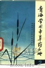 青海常用中草药手册  第2册（1972 PDF版）
