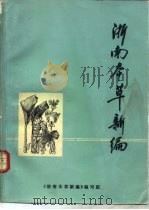 浙南本草新编（1975 PDF版）