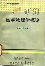 医学物理学概论   1993  PDF电子版封面  7810341642  王鸿儒主编 