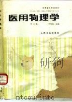 医用物理学  第3版   1978  PDF电子版封面  7117000163  邝华俊主编 