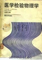 医学检验物理学   1988  PDF电子版封面  7562401020  刘泽民主编 