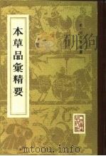 本草品汇精要   1982  PDF电子版封面  14048·4270  （明）刘文泰等纂 