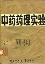 中药药理实验   1988  PDF电子版封面  7221006059  陈奇主编 