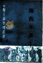 海药本草  辑校本（1997 PDF版）