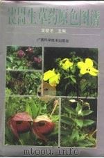 中国民间生草药原色图谱（1994 PDF版）