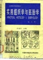 实用组织学与胚胎学（1987 PDF版）