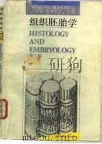 组织胚胎学   1990  PDF电子版封面  7534500206  南京医学院，浙江医科大学等合编 