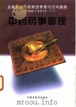 中药药事管理   1997  PDF电子版封面  7800897338  金霭英等编写 