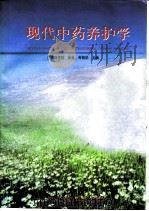 现代中药养护学   1998  PDF电子版封面  7506718138  徐良，岑丽华主编 