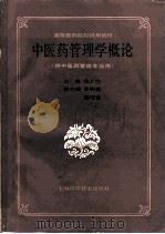 中医药管理学概论（1991 PDF版）