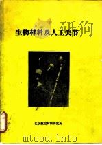 生物材料及人工关节   1986  PDF电子版封面    郝应其，孙元等 