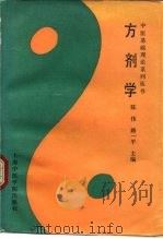 方剂学   1990  PDF电子版封面  7810100807  陈伟，路一平主编 