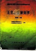 正常人体解剖学   1994  PDF电子版封面  7117021322  朱培纯主编 