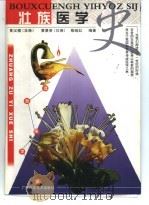 壮族医学史   1998  PDF电子版封面  780619696X  黄汉儒等编著 