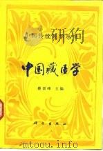 中国藏医学   1995  PDF电子版封面  7030045777  蔡景峰主编 