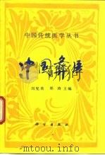 中国彝医   1994  PDF电子版封面  703003595X  刘宪英，祁涛主编 