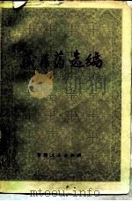 藏医药选编   1982  PDF电子版封面  14097·61  桑罗却佩著；李多美译 