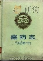 藏药志   1991  PDF电子版封面  7225004263  中国科学院西北高原生物研究所编著 