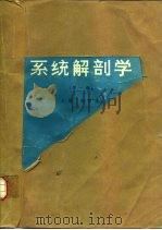 系统解剖学   1989  PDF电子版封面  7117012269  张朝佑主编 