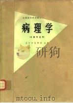 病理学   1979  PDF电子版封面  14119·1413  辽宁中医学院主编 