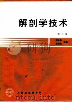 解剖学技术  第2版   1986  PDF电子版封面  7117027851  李忠华，王兴海主编 