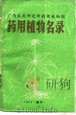 广西医药研究所药用植物园药用植物名录（1974 PDF版）
