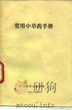 常用中草药手册（1976 PDF版）