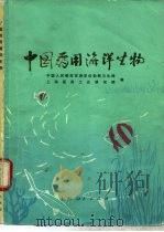 中国药用海洋生物   1977  PDF电子版封面  14171·251  中国人民解放军海军后勤部卫生部，上海医药工业研究院编 