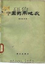 中国药用地衣（1982 PDF版）