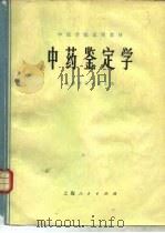 中药鉴定学   1977  PDF电子版封面  14171·201  成都中医学院主编 
