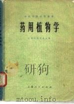药用植物学   1974  PDF电子版封面  14171·152  江西中医学院主编 