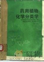 药用植物化学分类学   1988  PDF电子版封面  7532310450  周荣汉编著（中国药科大学） 