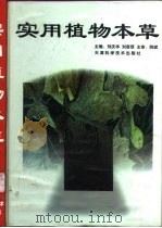 实用植物本草   1998  PDF电子版封面  753082273X  刘庆华，刘彦辰主编 