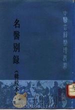 名医别录   1986  PDF电子版封面  14048·4908  （梁）陶弘景集，尚志钧辑校 