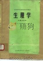 生理学   1979  PDF电子版封面  14119·1424  辽宁中医学院主编 