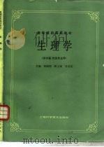 生理学   1986  PDF电子版封面  7532305082  刘国隆主编 