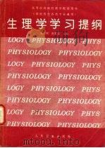 生理学学习提纲（1995 PDF版）