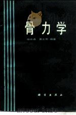 骨力学   1989  PDF电子版封面  7030010043  杨桂通，吴文周编著 