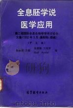 全息胚学说医学应用  第二届国际全息生物学学术讨论会文集  中文版（1992 PDF版）