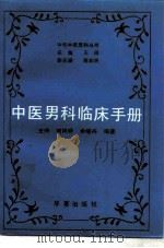 中医男科临床手册   1991  PDF电子版封面  7800539784  王琦，刘艳骄等编著 