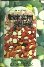 临床实用中成药手册   1996  PDF电子版封面  7534522188  郁觉初，巢因慈主编 