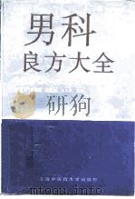 男科良方大全（1995 PDF版）