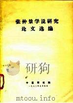 张仲景学说研究论文选编（1982 PDF版）