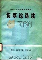 伤寒论选读   1980  PDF电子版封面    陈宝田主编 