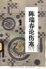 陈瑞春论伤寒（1996 PDF版）
