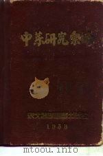 中药研究汇编（1953 PDF版）