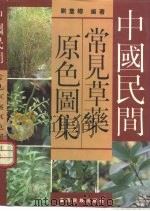 中国民间常见草药原色图集（1995 PDF版）